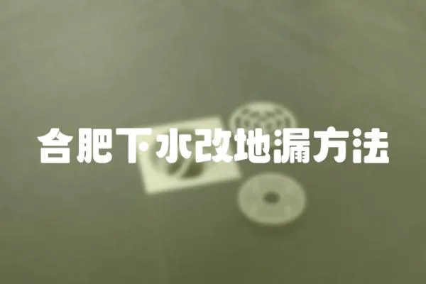 合肥下水改地漏方法