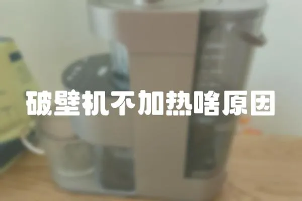 破壁機不加熱啥原因