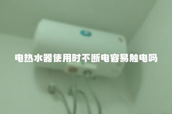 電熱水器使用時不斷電容易觸電嗎