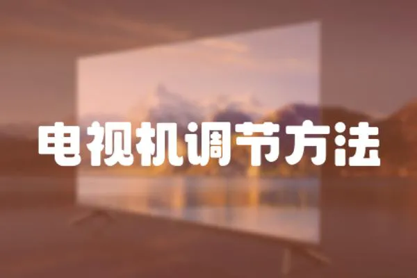電視機調節方法