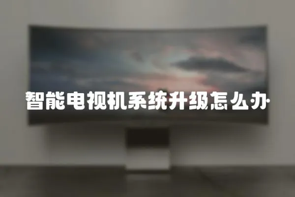 智能電視機系統升級怎么辦