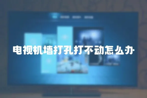 電視機墻打孔打不動怎么辦