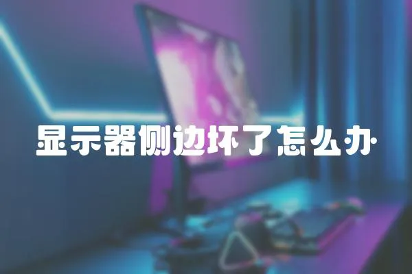 顯示器側(cè)邊壞了怎么辦