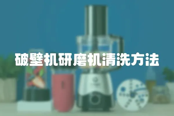 破壁機研磨機清洗方法