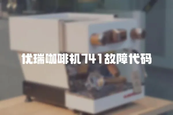 優瑞咖啡機741故障代碼