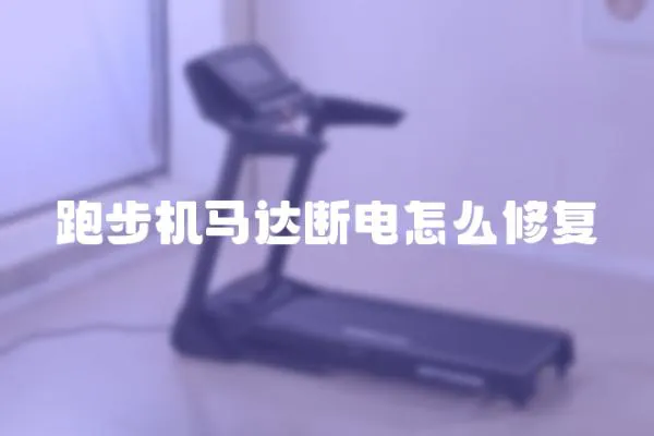 跑步機馬達斷電怎么修復