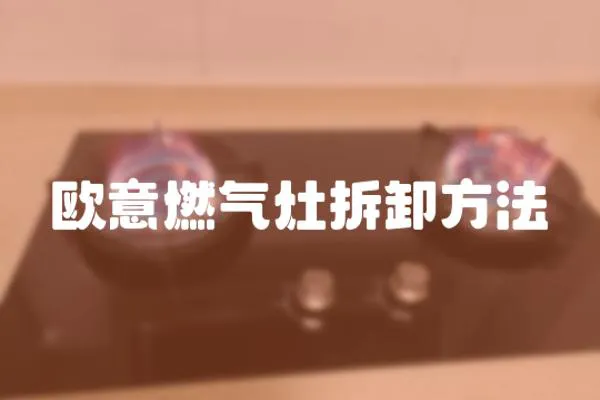 歐意燃?xì)庠畈鹦斗椒?></a></div>
                    <div   id=