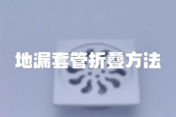 地漏套管折疊方法