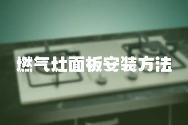 燃?xì)庠蠲姘灏惭b方法