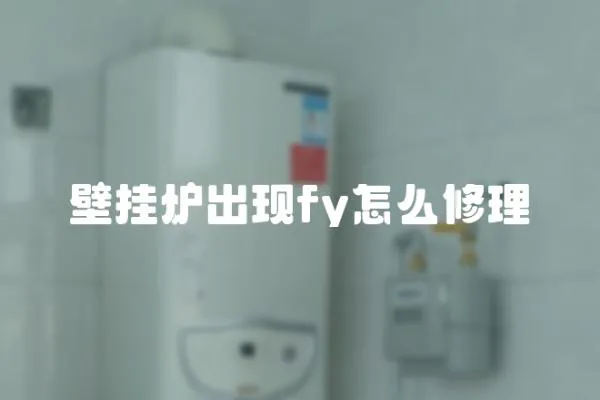 壁掛爐出現(xiàn)fy怎么修理