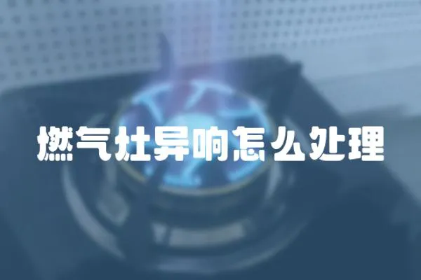 燃氣灶異響怎么處理