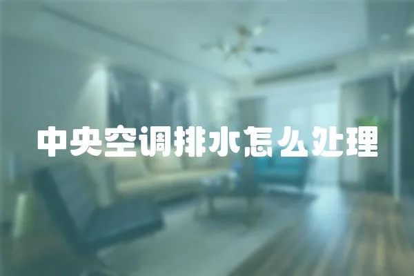 中央空調排水怎么處理