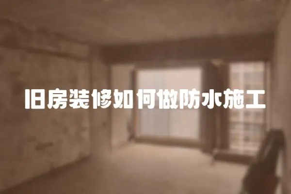舊房裝修如何做防水施工