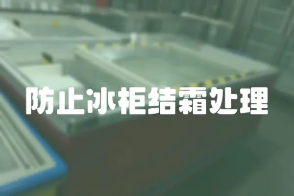 防止冰柜結霜處理