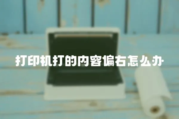 打印機(jī)打的內(nèi)容偏右怎么辦