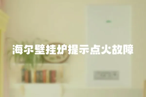 海爾壁掛爐提示點火故障