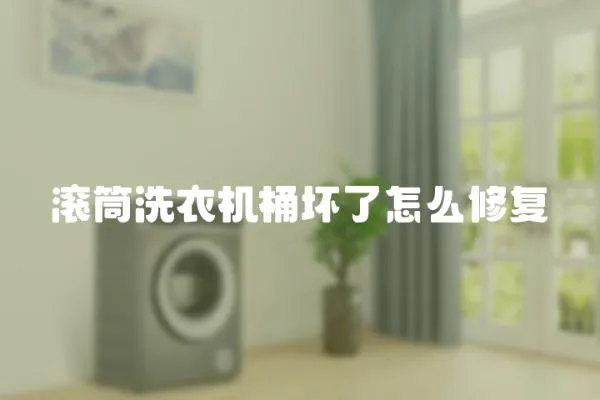 滾筒洗衣機桶壞了怎么修復