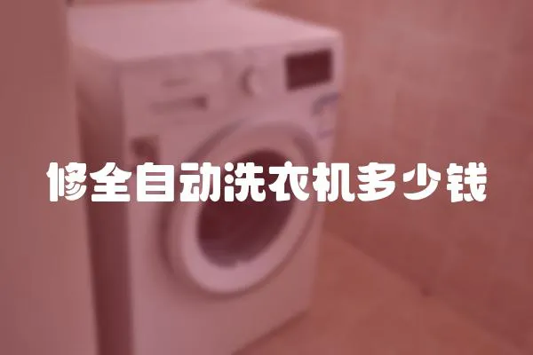 修全自動洗衣機多少錢