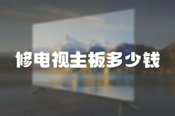 修電視主板多少錢