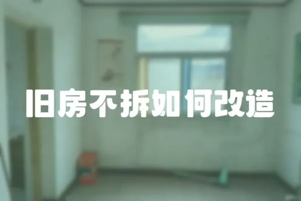 舊房不拆如何改造