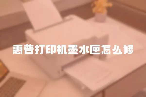 惠普打印機墨水匣怎么修