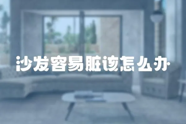 沙發容易臟該怎么辦