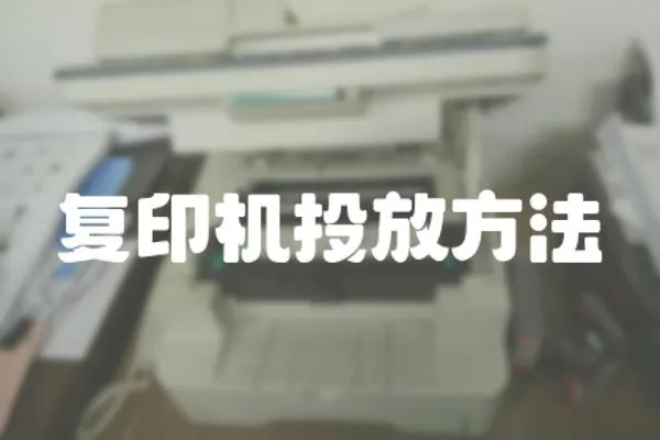 復印機投放方法