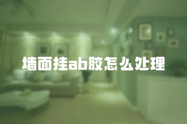 墻面掛ab膠怎么處理