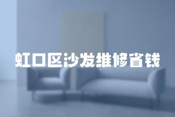 虹口區沙發維修省錢