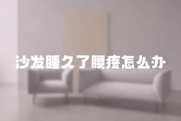 沙發(fā)睡久了腰疼怎么辦