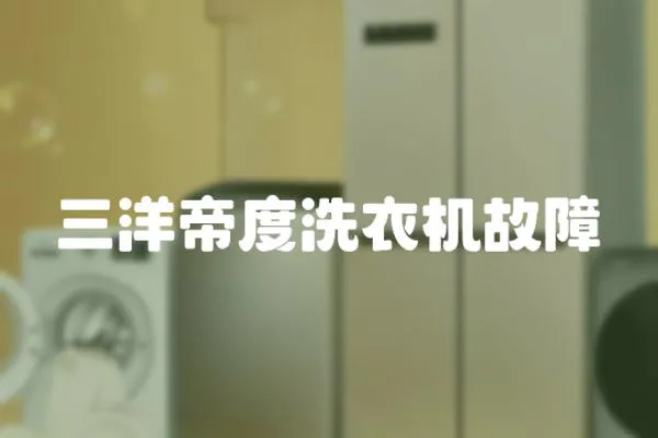 三洋帝度洗衣機故障