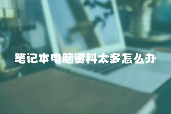 筆記本電腦資料太多怎么辦