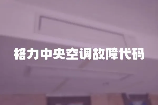 格力中央空調故障代碼