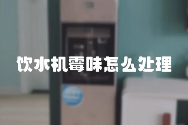飲水機霉味怎么處理