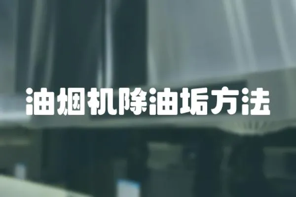 油煙機(jī)除油垢方法