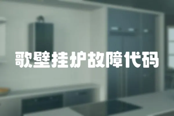 歌壁掛爐故障代碼