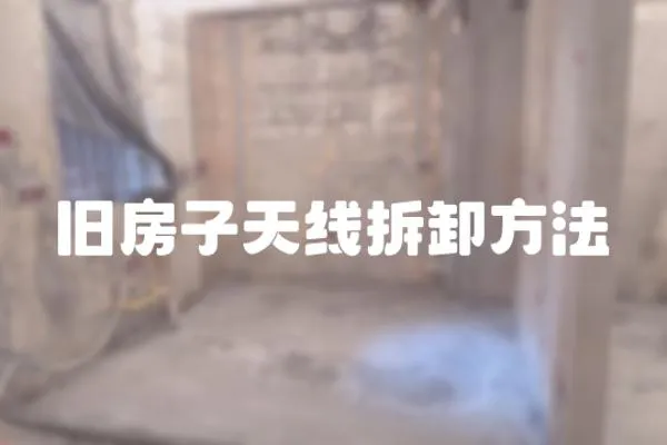 舊房子天線拆卸方法