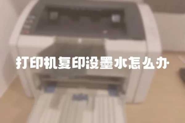 打印機復印沒墨水怎么辦