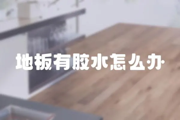 地板有膠水怎么辦