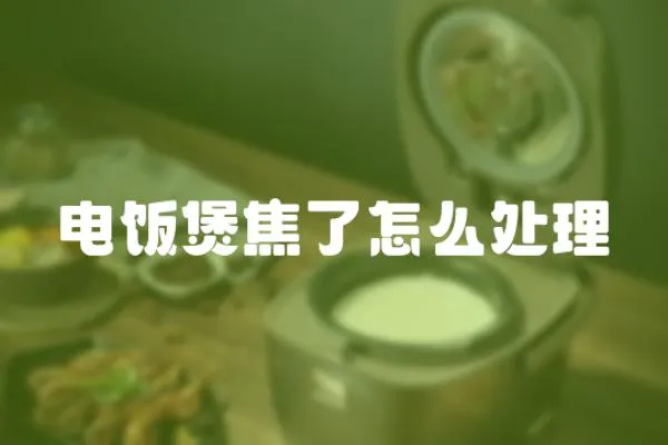 電飯煲焦了怎么處理