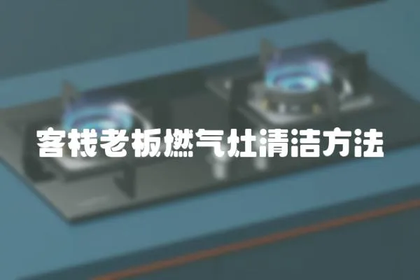 客棧老板燃氣灶清潔方法