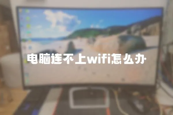 電腦連不上wifi怎么辦