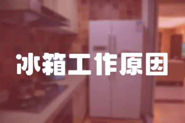 冰箱工作原因