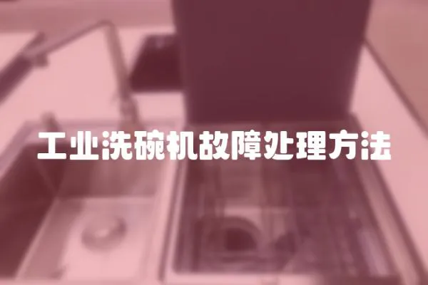 工业洗碗机故障处理方法