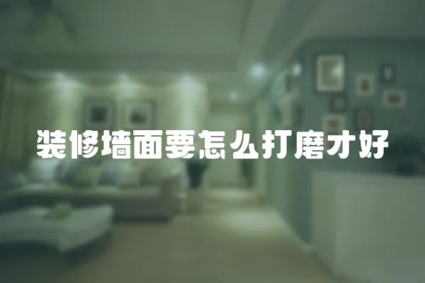 裝修墻面要怎么打磨才好