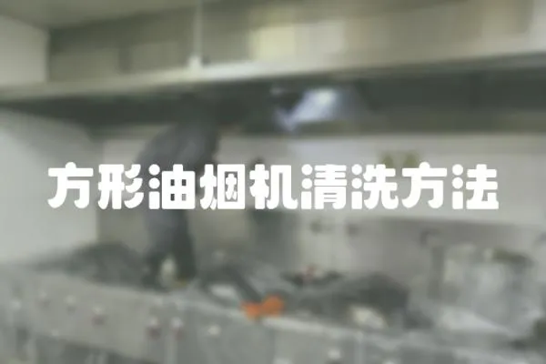 方形油煙機清洗方法