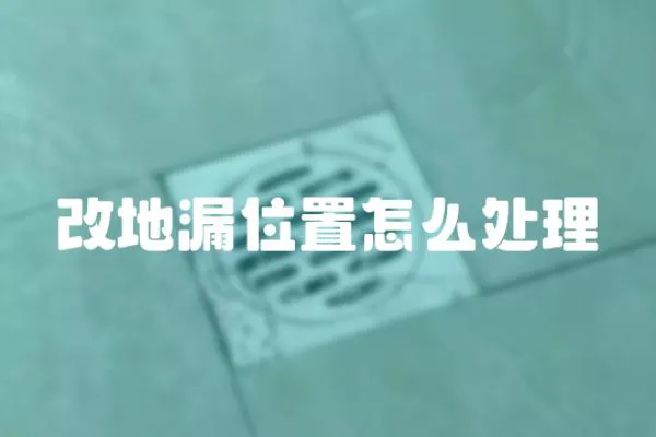 改地漏位置怎么處理