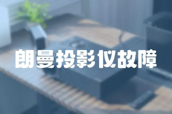 朗曼投影儀故障