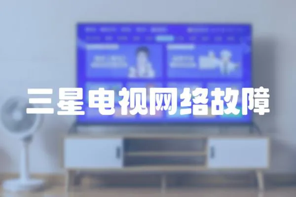 三星電視網(wǎng)絡(luò)故障