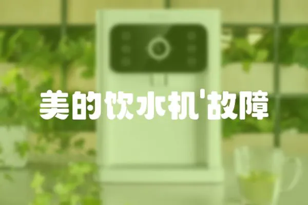 美的飲水機'故障